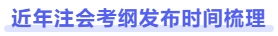 近年注會考綱發(fā)布時(shí)間梳理