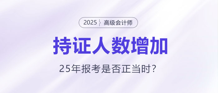 高級會計持證人數(shù)逐年增長，2025年報考是否正當時？