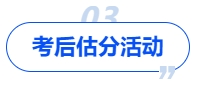 中級會計(jì)考后估分活動(dòng)