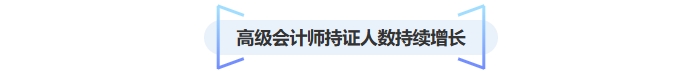 高級會計師持證人數(shù)增長