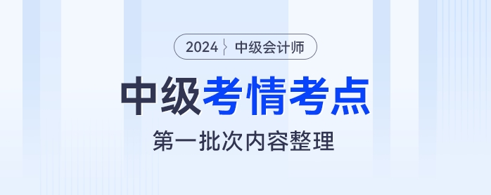 2024年《財(cái)務(wù)管理》考試第一批次考情及考點(diǎn)分析