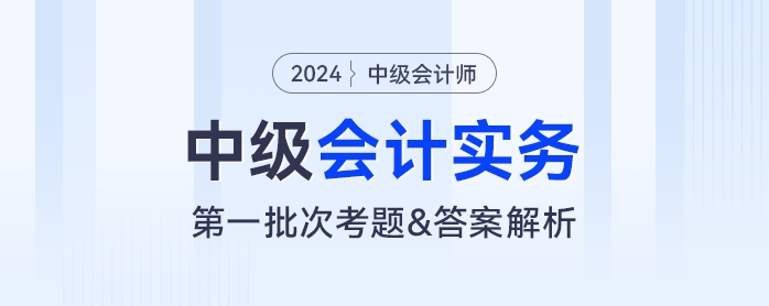 2024年中級會計實務(wù)考題及參考答案第一批次（考生回憶版）