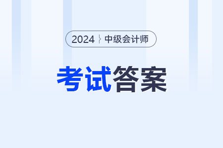 2024年的中級(jí)會(huì)計(jì)實(shí)務(wù)真題是什么內(nèi)容？