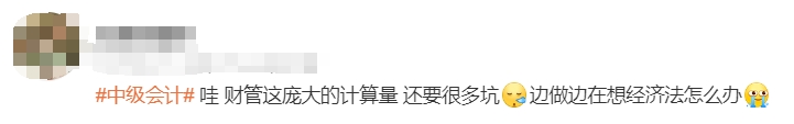 中級會計考生反饋1