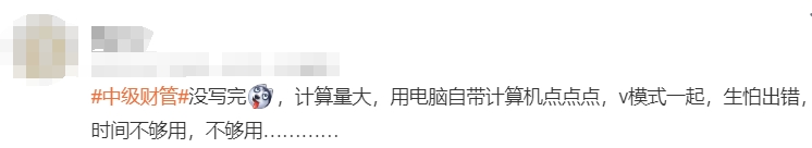 中級會計考生反饋2