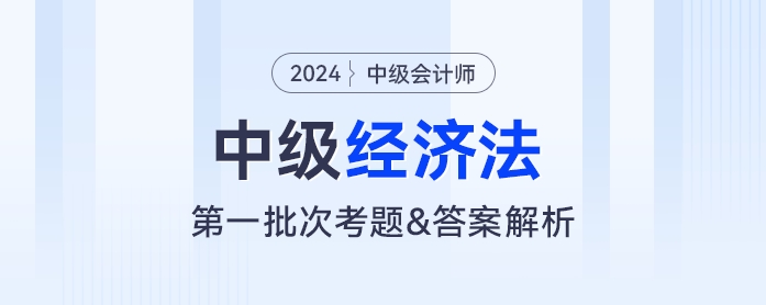 2024年中級(jí)會(huì)計(jì)《經(jīng)濟(jì)法》考題及參考答案第一批次（考生回憶版）