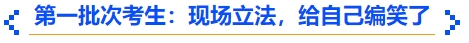 中級(jí)會(huì)計(jì)第一批次考生：現(xiàn)場(chǎng)立法，給自己編笑了