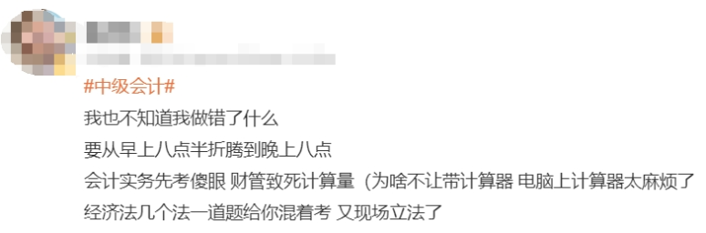 中級(jí)會(huì)計(jì)考生反饋