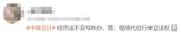 中級(jí)會(huì)計(jì)考生反饋3