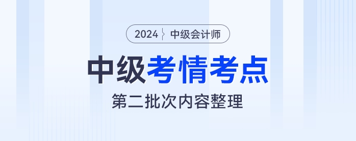 2024年《中級(jí)會(huì)計(jì)實(shí)務(wù)》考試第二批次考情及考點(diǎn)分析
