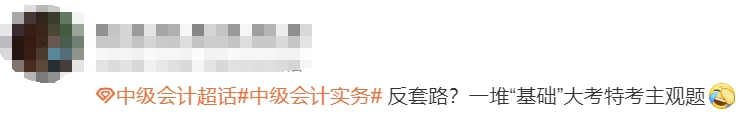 中級會計(jì)考生反饋1