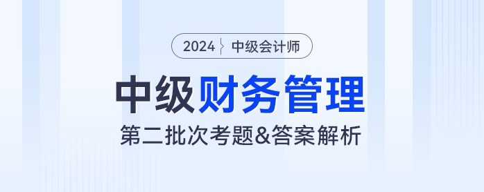 2024年中級會計《財務(wù)管理》考題及參考答案第二批次（考生回憶版）