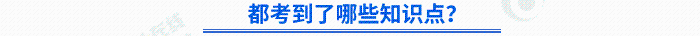 都考到了哪些知識點？