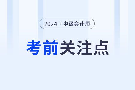 中級會計實務第三批次考生速關注這些知識點 中級會計實務第三批次考生速關注這些知識點