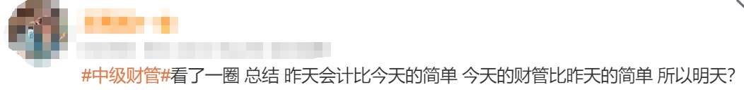 中級(jí)會(huì)計(jì)考生反饋2