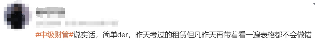 中級(jí)會(huì)計(jì)考生反饋3