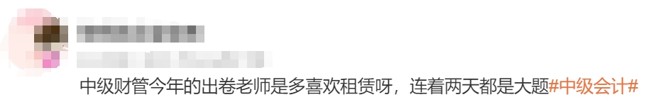 中級(jí)會(huì)計(jì)考生反饋1