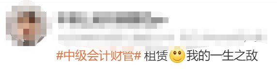 中級(jí)會(huì)計(jì)考生反饋3