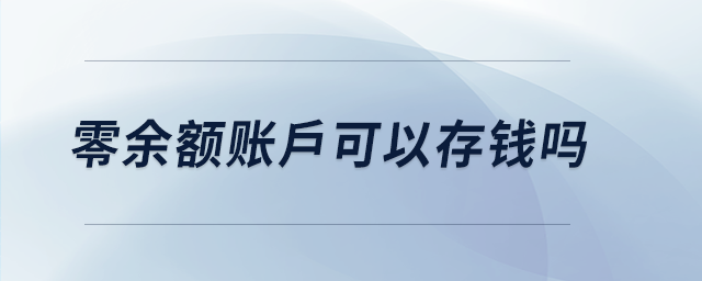 零余額賬戶可以存錢嗎