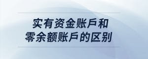 實(shí)有資金賬戶和零余額賬戶的區(qū)別