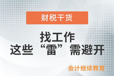 找工作，這些“雷”需避開