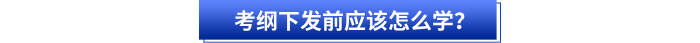 考綱下發(fā)前應(yīng)該怎么學(xué)？
