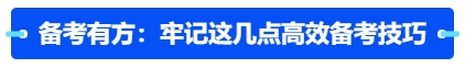 中級(jí)會(huì)計(jì)備考有方：牢記這幾點(diǎn)高效備考技巧