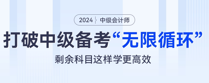 打破中級(jí)會(huì)計(jì)備考“無(wú)限循環(huán)”，剩余科目這樣學(xué)更高效