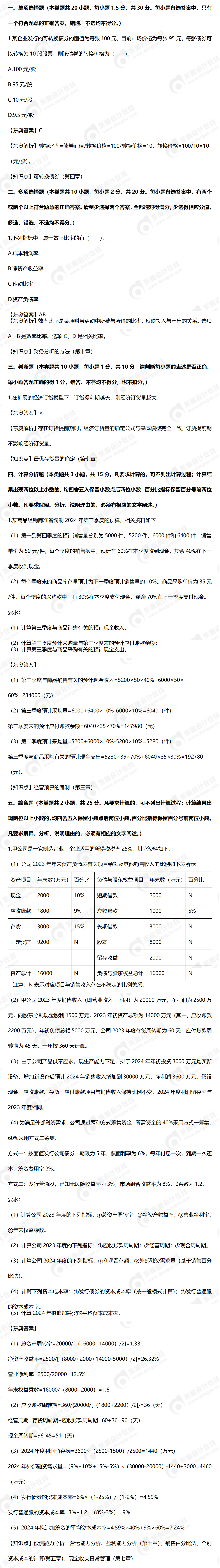 9.8財管真題（完整）——24年中級財務(wù)管理真題9.8_01