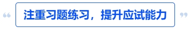 中級會計注重習題練習，提升應試能力