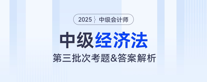 2024年中級(jí)會(huì)計(jì)《經(jīng)濟(jì)法》考題及參考答案第三批次（考生回憶版）