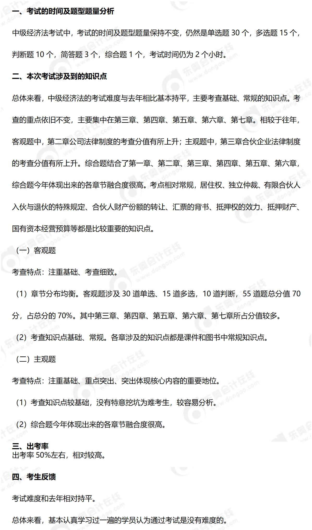 《中級經(jīng)濟(jì)法》考情分析9.9_01