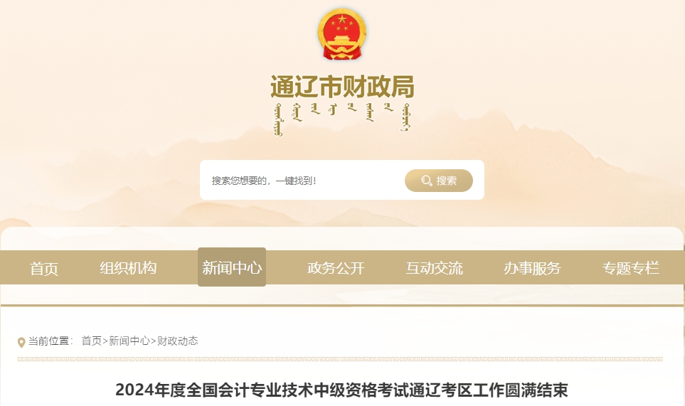 內(nèi)蒙古通遼2024年中級會計考試2千余名考生報名