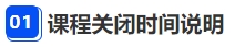 中級(jí)會(huì)計(jì)課程關(guān)閉時(shí)間說明