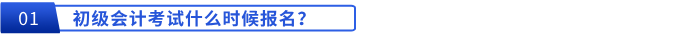 初級會計考試什么時候報名？