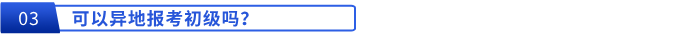 可以異地報考初級嗎？
