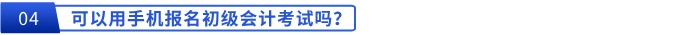 可以用手機報名初級會計考試嗎？
