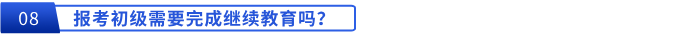 報考初級需要完成繼續(xù)教育嗎？