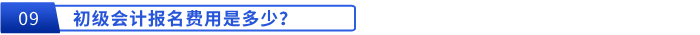 初級會計報名費用是多少？