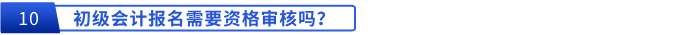 初級會計報名需要資格審核嗎？