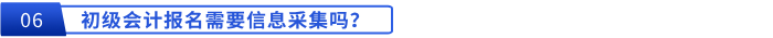 初級會計報名需要信息采集嗎？