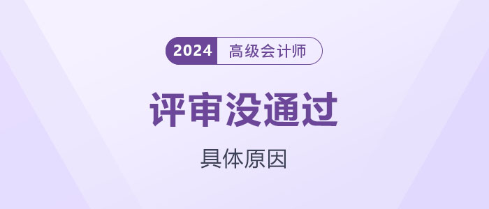 高級會計師評審沒通過？可能是這些原因...