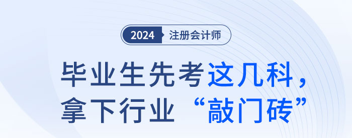 畢業(yè)生先考注會這幾科，拿下行業(yè)“敲門磚”！