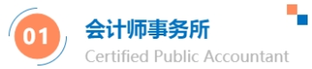 會計師事務(wù)所