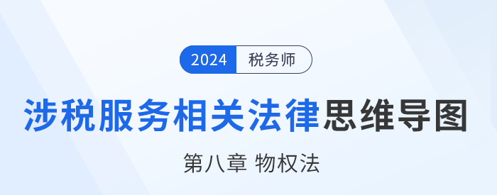 24年稅務(wù)師涉稅服務(wù)相關(guān)法律思維導(dǎo)圖——第八章物權(quán)法