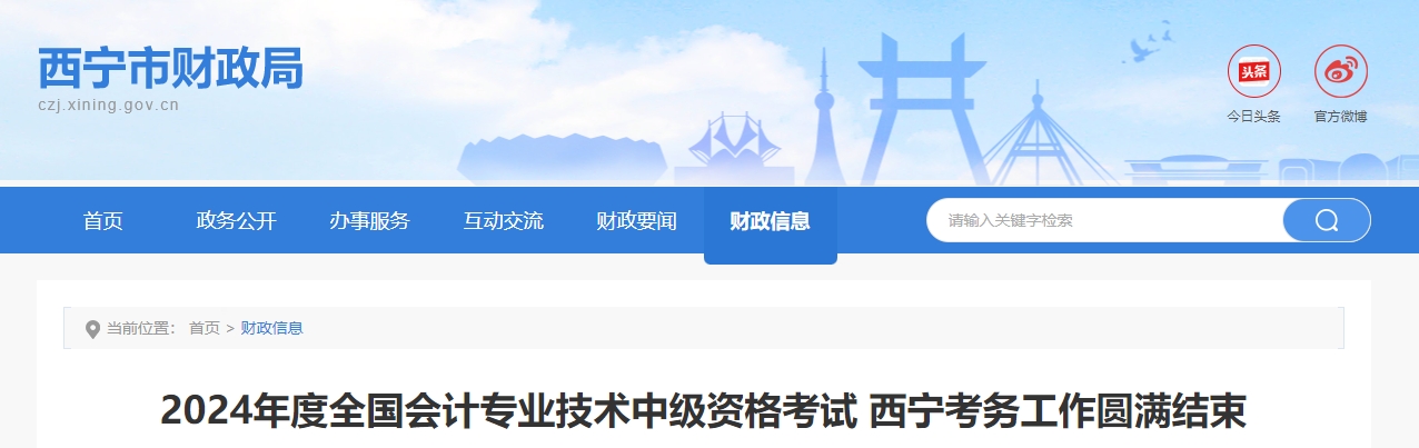 青海省西寧市2024年中級會計師考試報名人數(shù)4865人