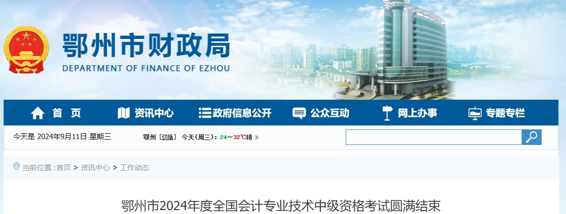 湖北省鄂州市2024年中級會計考試參考率59%