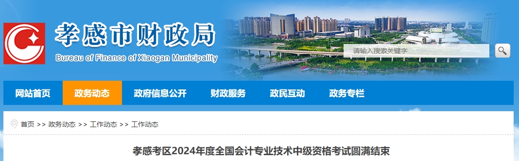 湖北省孝感市2024年中級會計(jì)師考試4026人參加