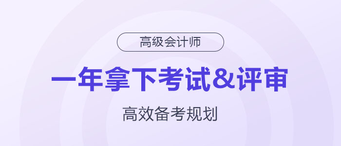 備考規(guī)劃：如何在一年內(nèi)拿下高級會計師考試與評審？