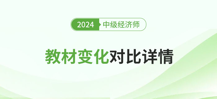 2024年中級(jí)經(jīng)濟(jì)師新版教材變化對(duì)比來(lái)了！